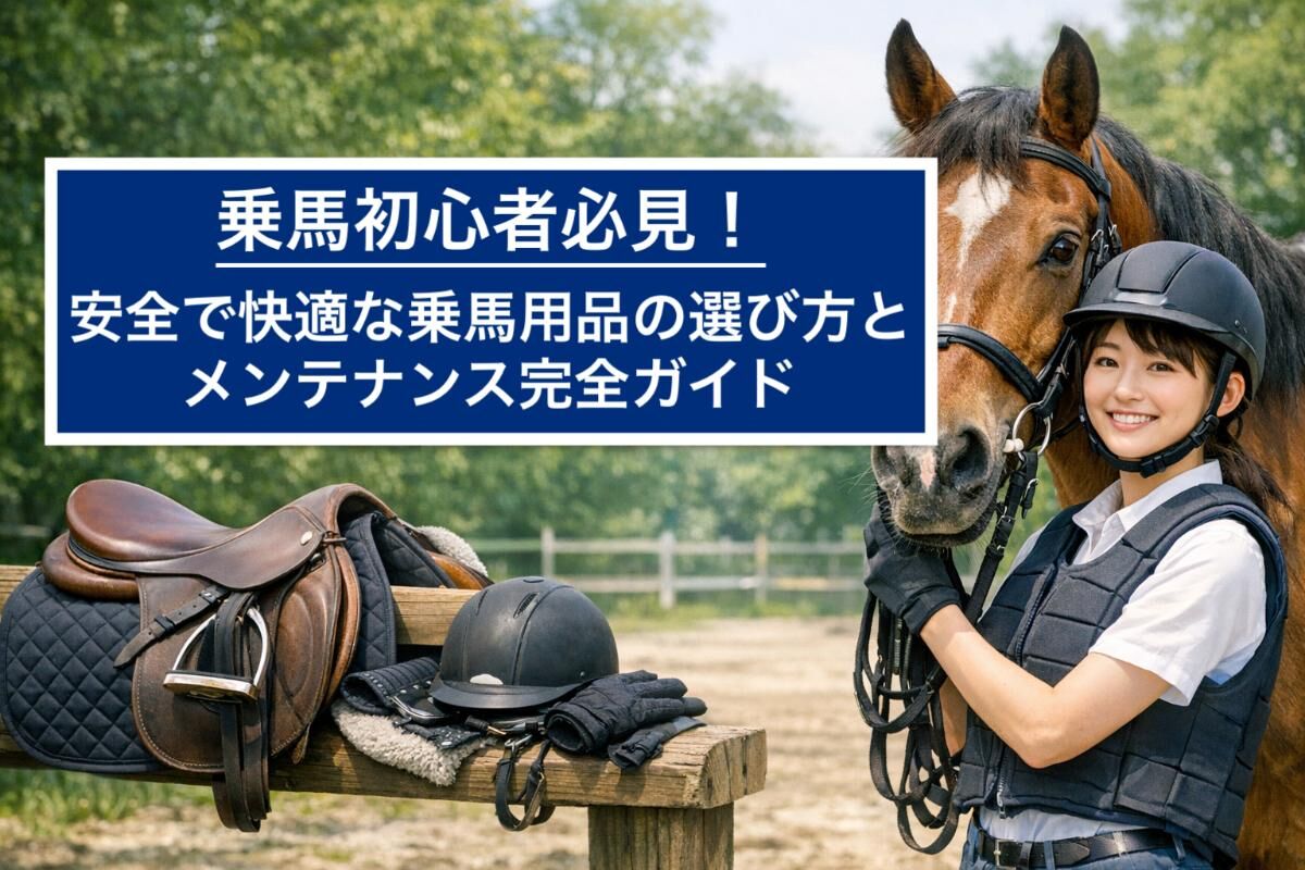 乗馬初心者必見！安全で快適な乗馬用品の選び方とメンテナンス完全 