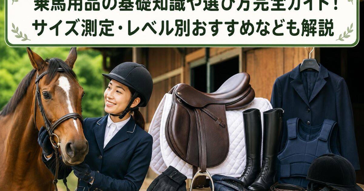 乗馬用品の基礎知識や選び方完全ガイド！サイズ測定・レベル別おすすめ 